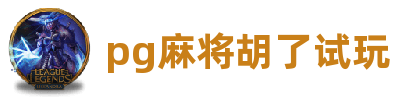 pg麻将胡了试玩(中国)官网