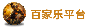 百家乐平台·(中国)有限公司