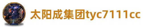 太阳成集团tyc7111cc·(中国区)一触即发