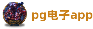 pg电子app·电子游戏(中国)股份有限公司