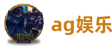 ag娱乐(国际)头号玩家唯一官方网站