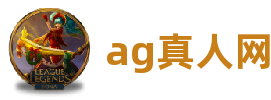 ag真人网(中国)人生就是博