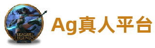 Ag真人平台官网