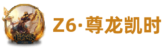 Z6·尊龙凯时(中国电子)官方网站