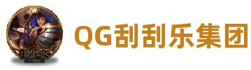 QG刮刮乐集团·(中国区)-十年品牌 值得信赖
