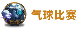 气球比赛(中国游)官方网站