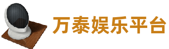 万泰娱乐平台·(体育)(中国)官方网站