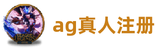 ag真人注册(中国·官方网站)-WebgamePlatform