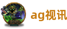ag视讯·(中国区) - 官方网站