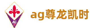 ag尊龙凯时(中国游)最新官网入口