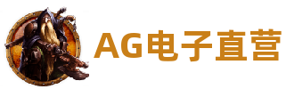 AG电子直营(集团)有限公司