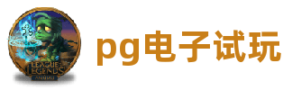 pg电子试玩(官方VIP认证)-首页欢迎您
