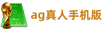 ag真人手机版·(中国)有限公司官网