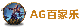AG百家乐(中国)平台官方网站