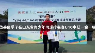 岱岳区学子在山东省青少年网球排名赛U10中获一金一银