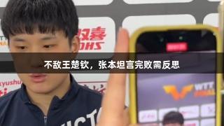 不敌王楚钦，张本坦言完败需反思
