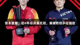 张本皱眉，近6年总决赛无冠，屡屡败给乒坛强敌