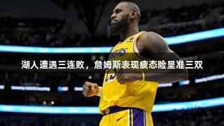 湖人遭遇三连败，詹姆斯表现疲态险呈准三双