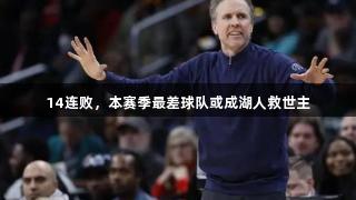 14连败，本赛季最差球队或成湖人救世主