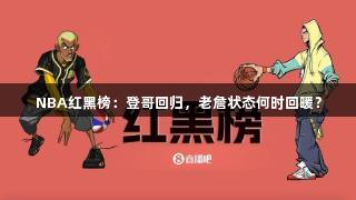NBA红黑榜：登哥回归，老詹状态何时回暖？