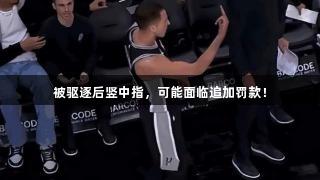 被驱逐后竖中指，可能面临追加罚款！