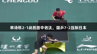 林诗栋2-1战胜田中佑汰，国乒7-2压制日本