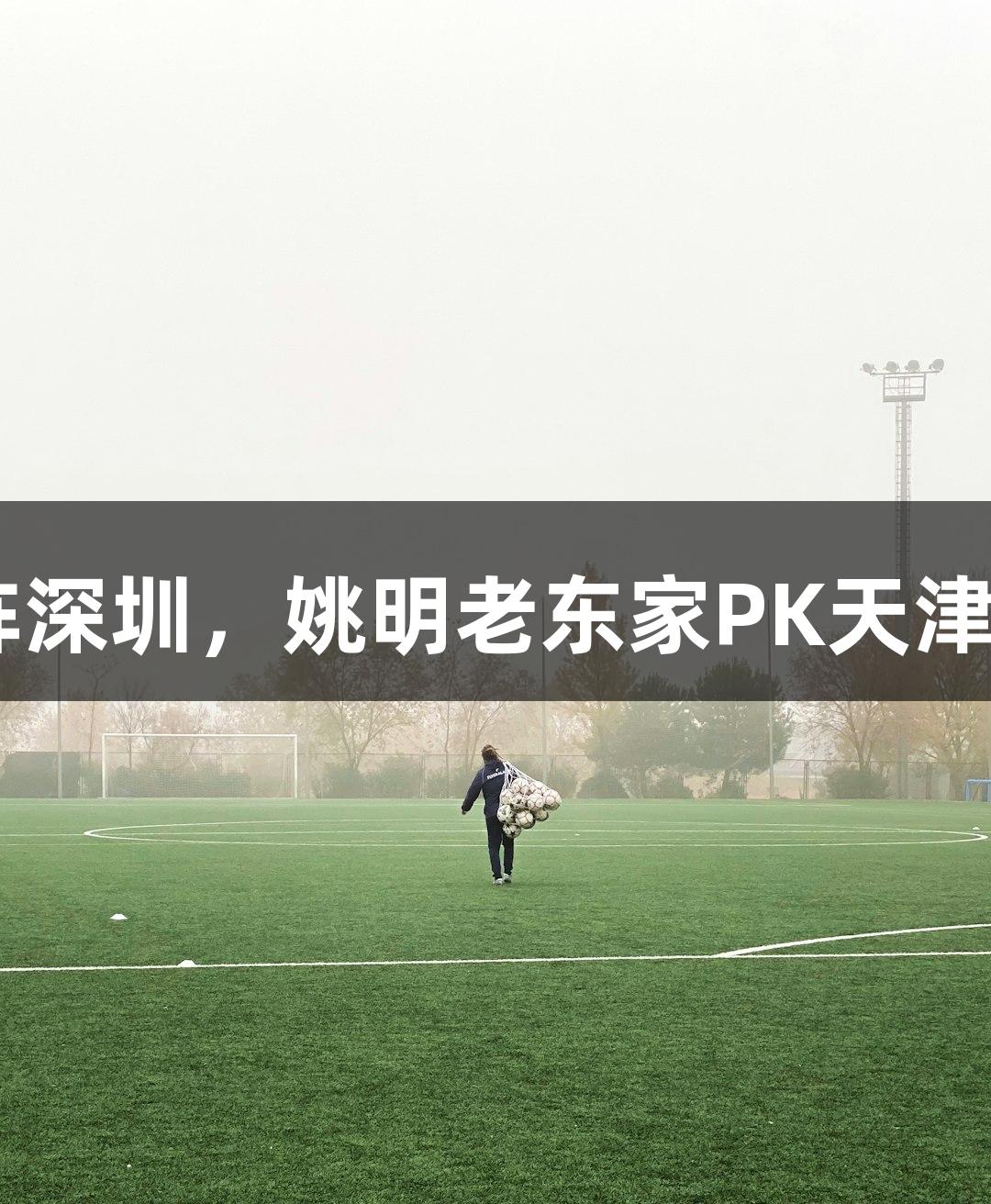 今晚CBA：广厦对阵深圳，姚明老东家PK天津男篮，CCTV5+直播
