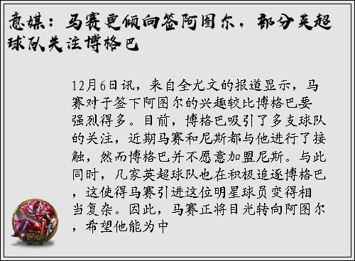 意媒：马赛更倾向签阿图尔，部分英超球队关注博格巴