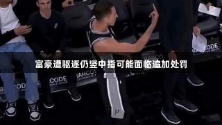 富豪遭驱逐仍竖中指可能面临追加处罚