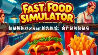 快餐模拟器Steam抢先体验：合作经营快餐店