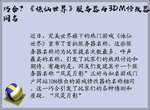 巧合？《诛仙世界》服务器与3DM修改器同名