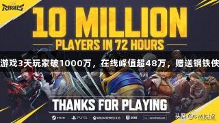 漫威游戏3天玩家破1000万，在线峰值超48万，赠送钢铁侠皮肤