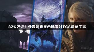 82%好评！外媒调查显示玩家对TGA满意度高