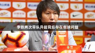 李铁两次带队升超背后存在假球问题