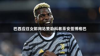 巴西应召女郎网站赞助科林蒂安签博格巴