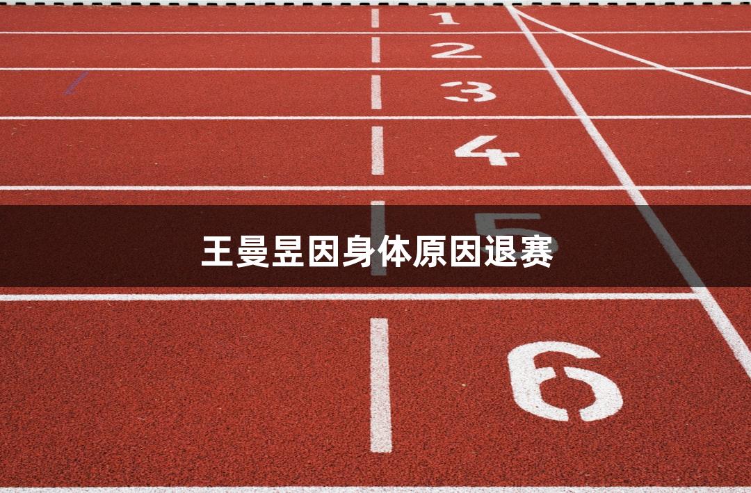 王曼昱因身体原因退赛