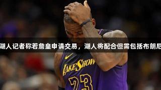 湖人记者称若詹皇申请交易，湖人将配合但需包括布朗尼