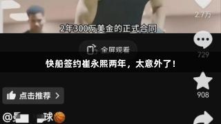 快船签约崔永熙两年，太意外了！