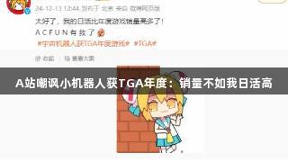 A站嘲讽小机器人获TGA年度：销量不如我日活高