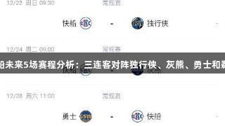 快船未来5场赛程分析：三连客对阵独行侠、灰熊、勇士和鹈鹕