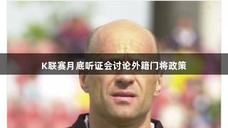 K联赛月底听证会讨论外籍门将政策