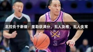 北控负于新疆：里勒获满分，五人及格，五人失常
