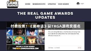 付费投票！《黑神话》获TRGA游戏奖提名