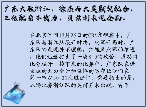 广东大胜浙江，徐杰与大莫默契配合，三位配角齐发力，贝兹利表现全面。