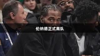 伦纳德正式离队
