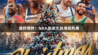 调好闹钟！NBA圣诞大战海报热身