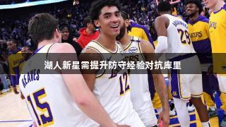 湖人新星需提升防守经验对抗库里
