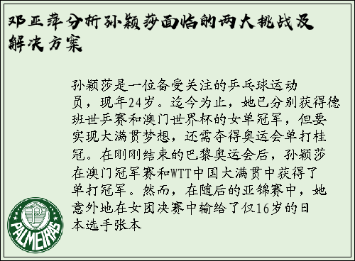 邓亚萍分析孙颖莎面临的两大挑战及解决方案