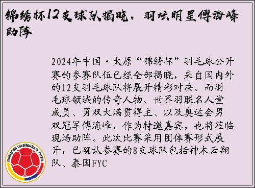 锦绣杯12支球队揭晓，羽坛明星傅海峰助阵