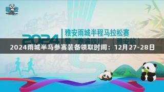 2024雨城半马参赛装备领取时间：12月27-28日